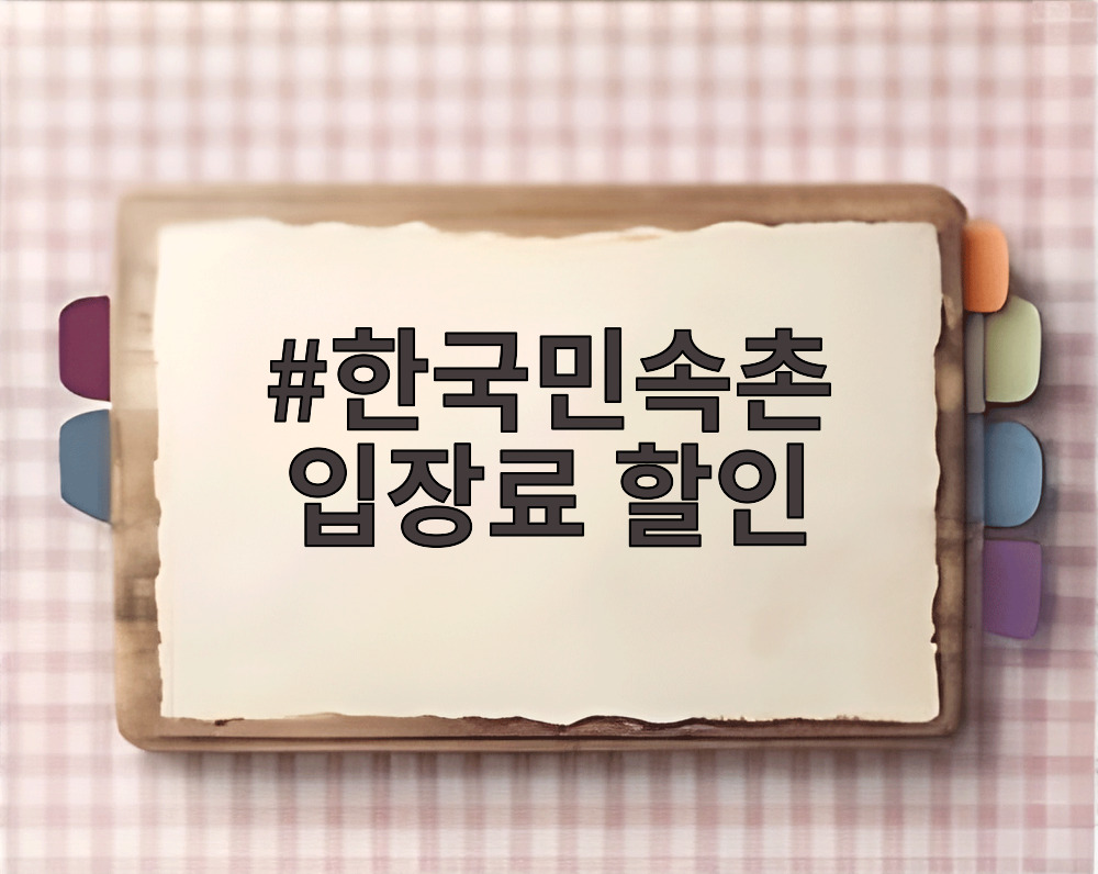 한국민속촌 입장료 할인