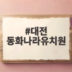 대전 동화나라유치원