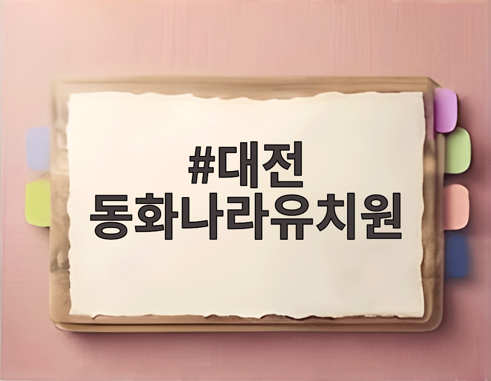 대전 동화나라유치원