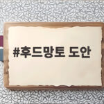 후드망토 도안