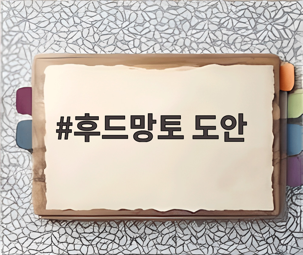 후드망토 도안