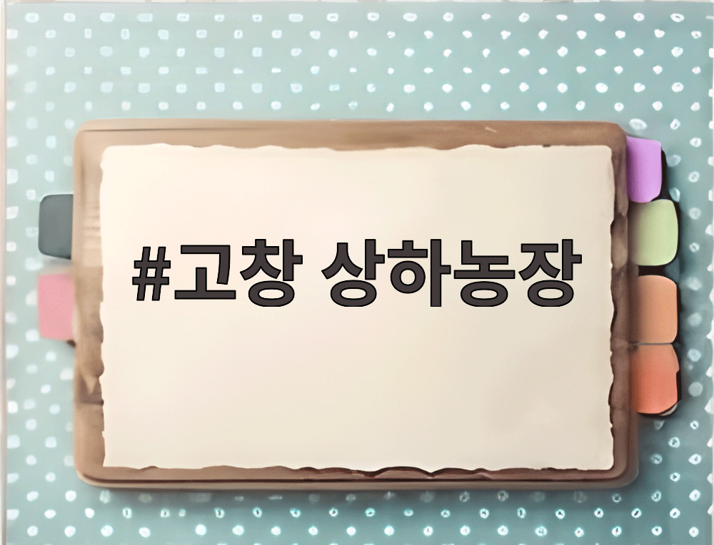 고창 상하농장