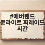 에버랜드 문라이트 퍼레이드 시간 확인하고 야간까지 즐기는 법 에버랜드 문라이트 퍼레이드 시간