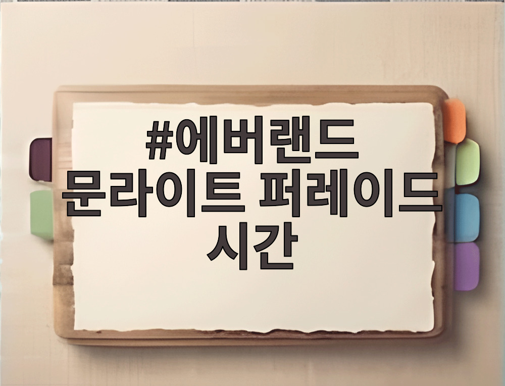 에버랜드 문라이트 퍼레이드 시간