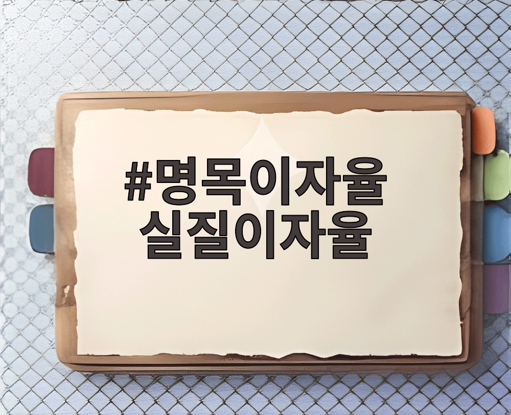 명목이자율 실질이자율