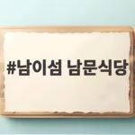 남이섬 남문식당