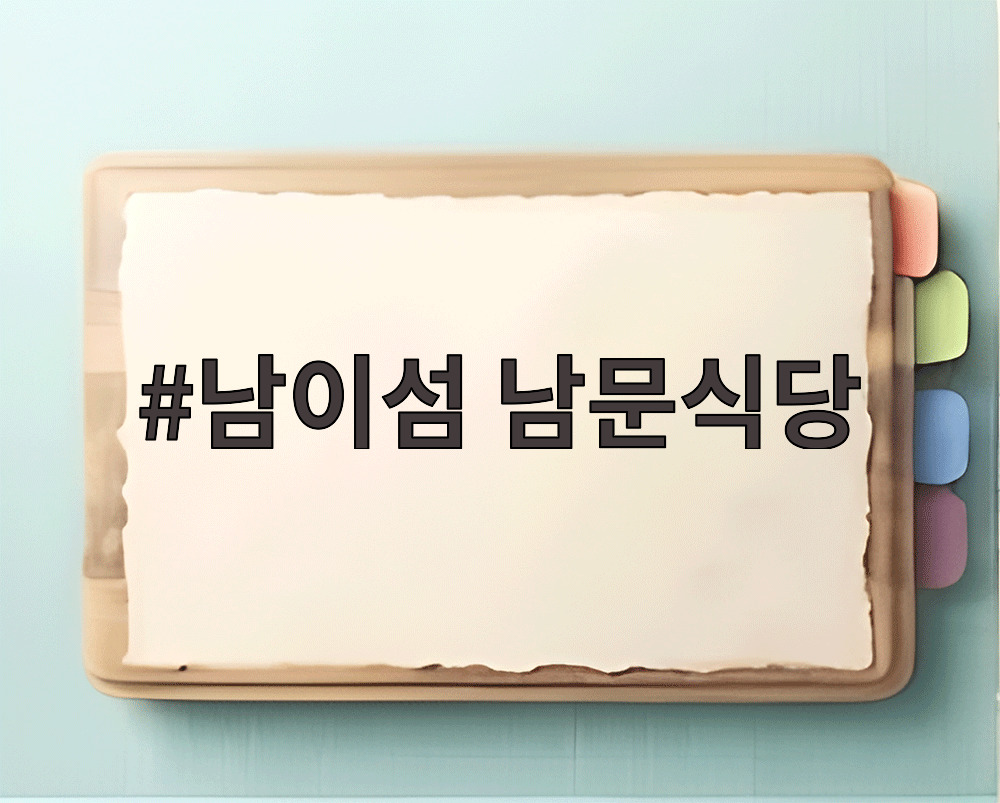 남이섬 남문식당