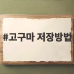 고구마 저장방법