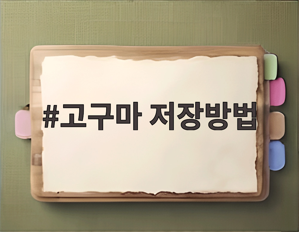 고구마 저장방법