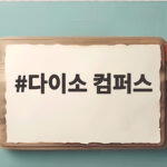 다이소 컴퍼스 2천 원이면 학교 준비물 걱정 끝? 다이소 컴퍼스