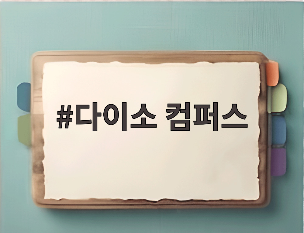 다이소 컴퍼스