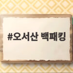 오서산 백패킹