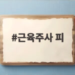 근육주사 피