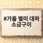 가을 별미 대하 소금구이 이맘때 꼭 먹어야 하는 이유 가을 별미 대하 소금구이