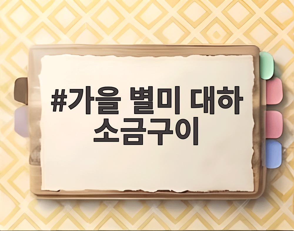가을 별미 대하 소금구이