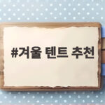 겨울 텐트 추천