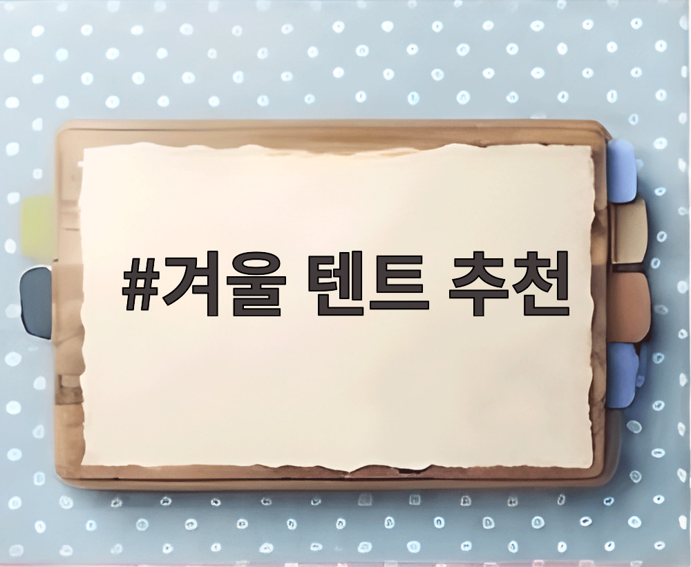 겨울 텐트 추천