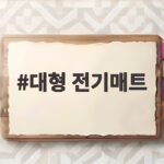 대형 전기매트