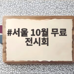 서울 10월 무료 전시회