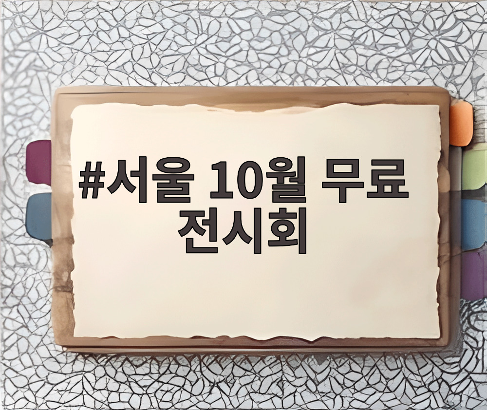 서울 10월 무료 전시회
