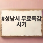 성남시 무료독감 시기