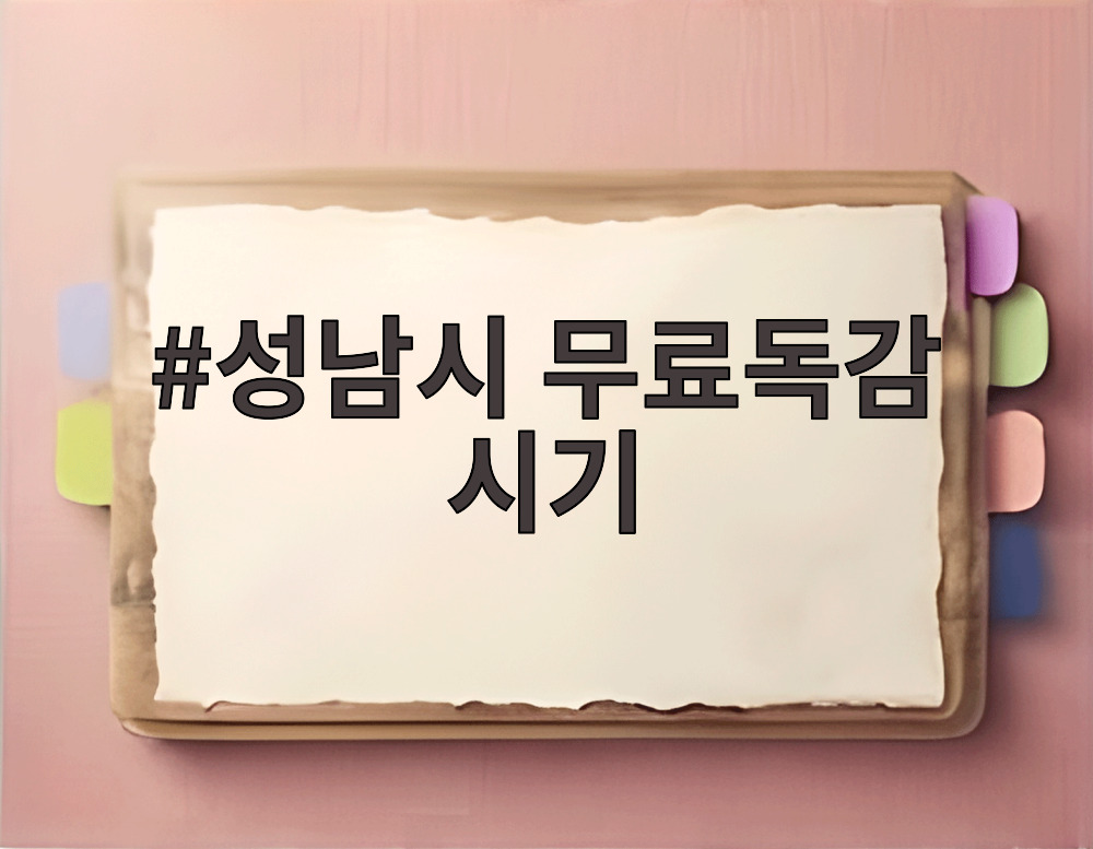 성남시 무료독감 시기