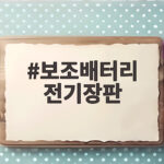 보조배터리 전기장판