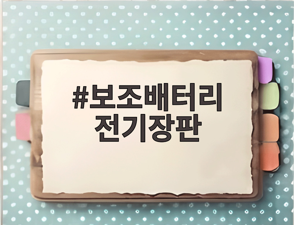 보조배터리 전기장판