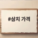 삼치 가격