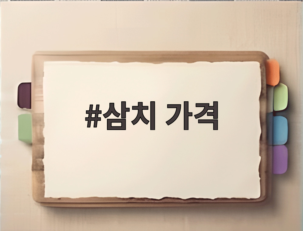 삼치 가격