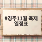 경주11월 축제 일정표