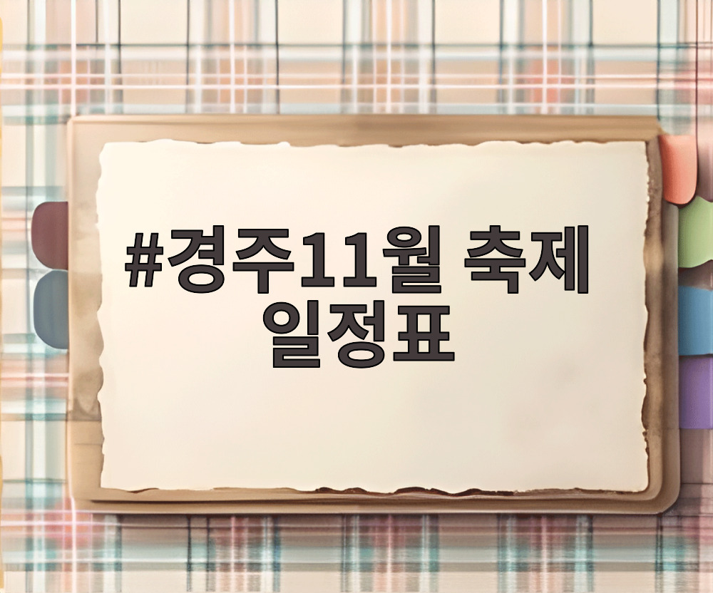 경주11월 축제 일정표
