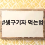생구기자 먹는법