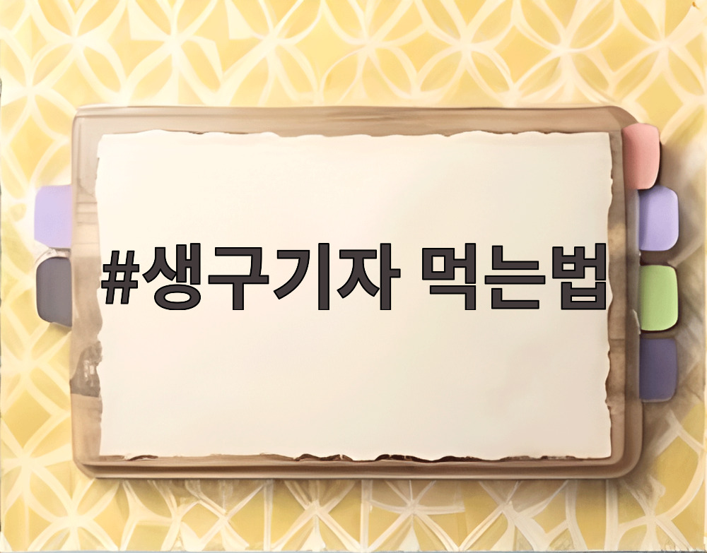 생구기자 먹는법