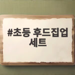 초등 후드집업 세트