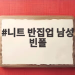 니트 반집업 남성 빈폴