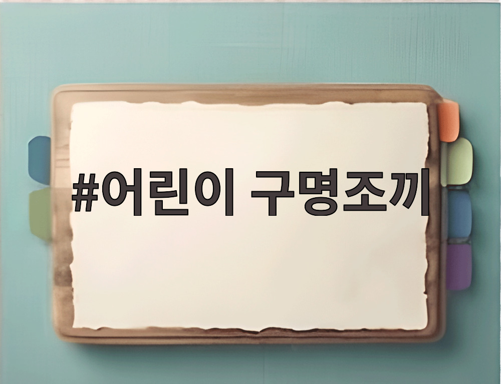 어린이 구명조끼