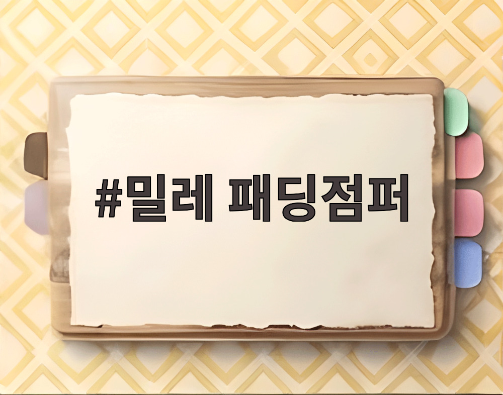 밀레 패딩점퍼