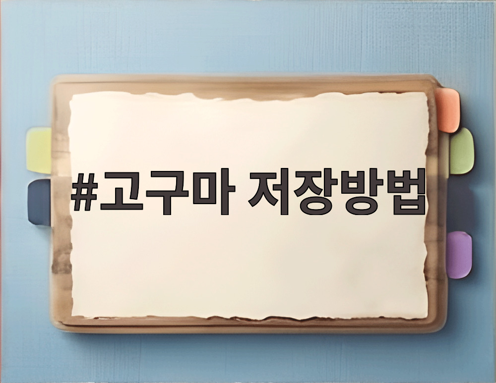 고구마 저장방법