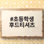 초등학생 후드티셔츠
