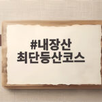 내장산 최단등산코스