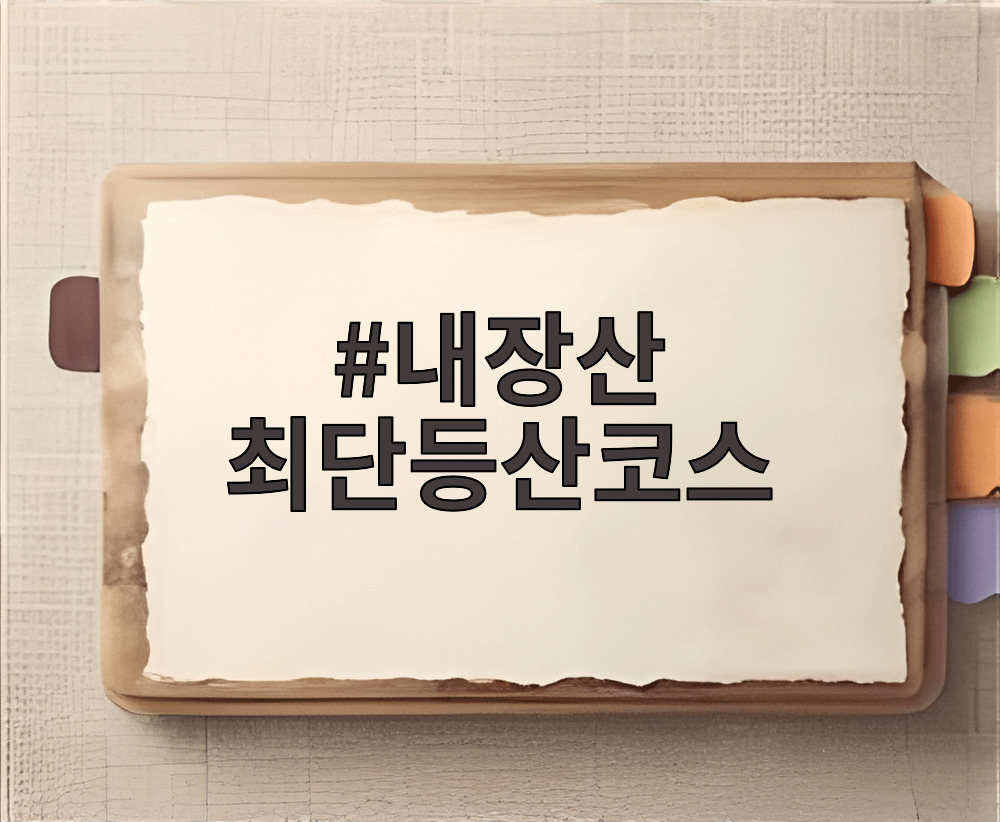 내장산 최단등산코스