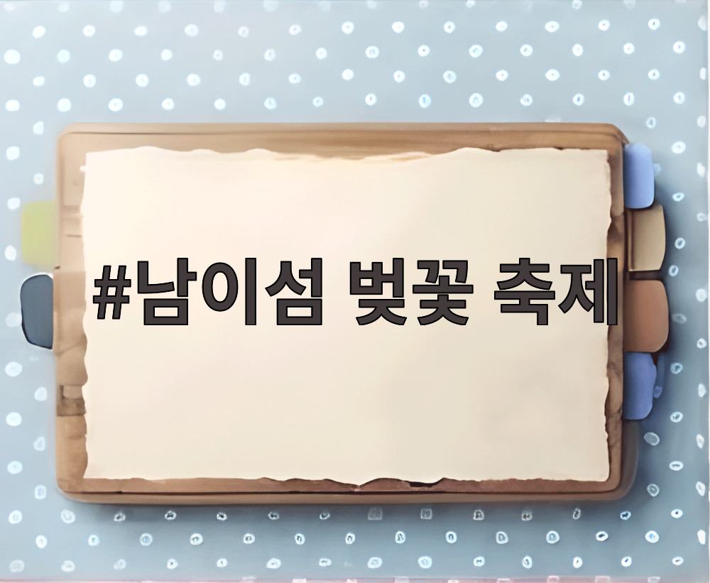 남이섬 벚꽃 축제