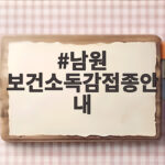 남원 보건소독감접종안내