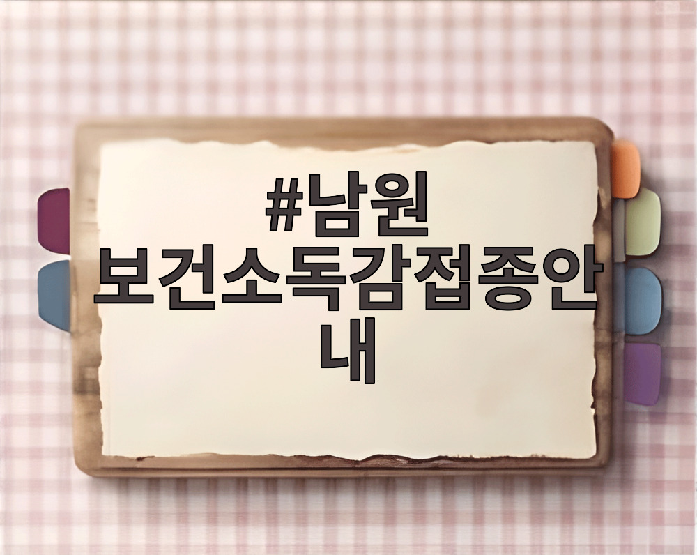남원 보건소독감접종안내