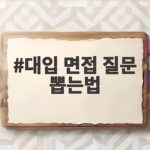 대입 면접 질문 뽑는법 학생부 속에서 시작하세요 대입 면접 질문 뽑는법