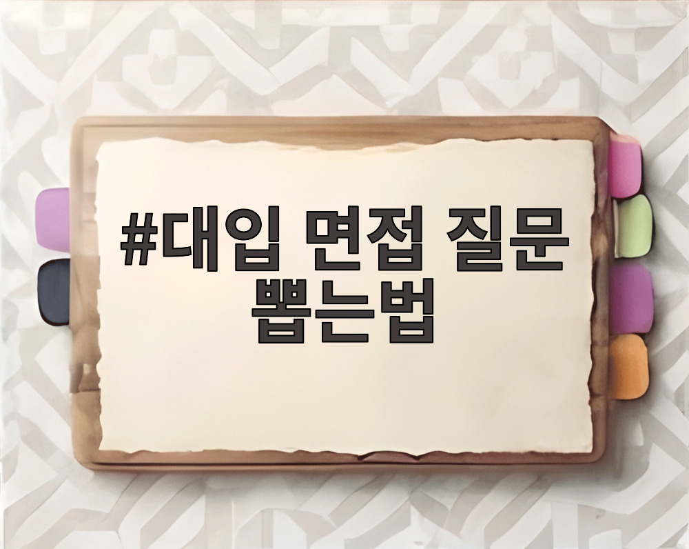 대입 면접 질문 뽑는법