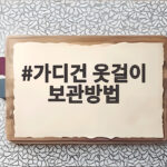 가디건 옷걸이 보관방법 어깨 뿔 없이 오래 입는 팁 가디건 옷걸이 보관방법