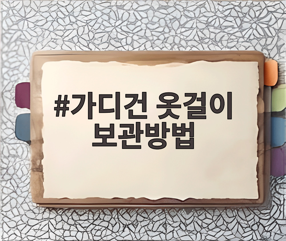 가디건 옷걸이 보관방법