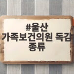 울산 가족보건의원 독감 종류